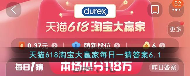 天猫618淘宝大赢家每日一猜答案6.1