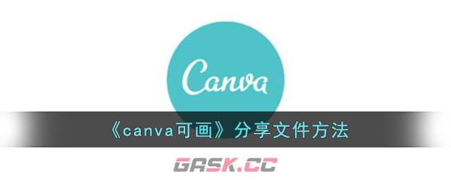 《canva可画》分享文件方法-第1张-手游攻略-GASK