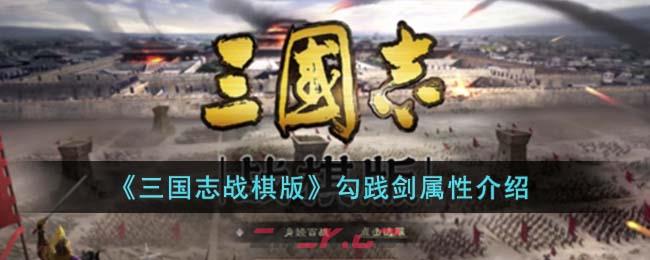 《三国志战棋版》勾践剑属性介绍-第1张-手游攻略-GASK