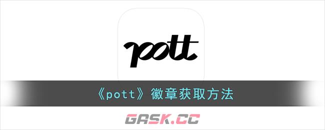 《pott》徽章获取方法-第1张-手游攻略-GASK