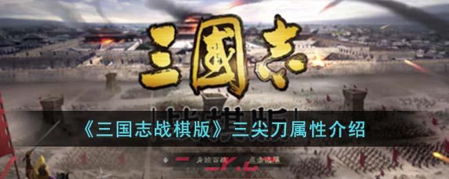 《三国志战棋版》三尖刀属性介绍-第1张-手游攻略-GASK