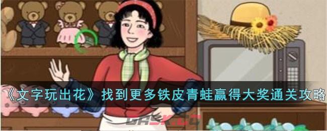 《文字玩出花》找到更多铁皮青蛙赢得大奖通关攻略