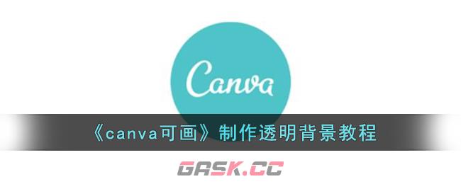 《canva可画》制作透明背景教程-第1张-手游攻略-GASK