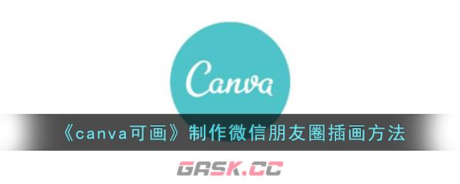 《canva可画》制作微信朋友圈插画方法-第1张-手游攻略-GASK