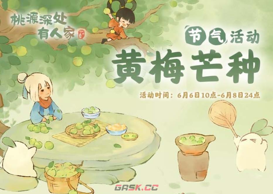 《桃源深处有人家》芒种节气活动一览-第2张-手游攻略-GASK