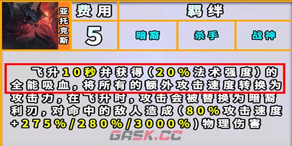 《云顶之弈手游》S9暗裔羁绊效果一览-第3张-手游攻略-GASK