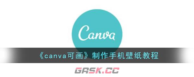 《canva可画》制作手机壁纸教程-第1张-手游攻略-GASK