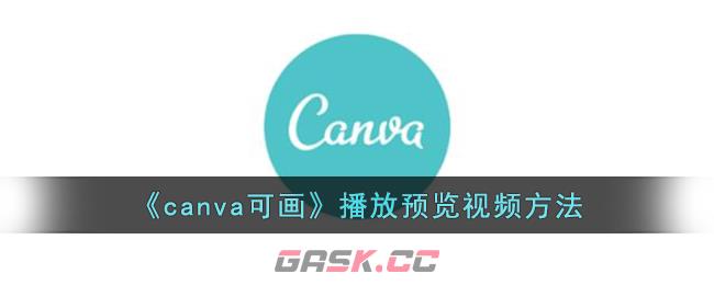 《canva可画》播放预览视频方法