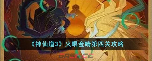 《神仙道3》火眼金睛第四关攻略