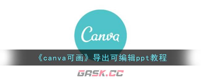 《canva可画》导出可编辑ppt教程-第1张-手游攻略-GASK