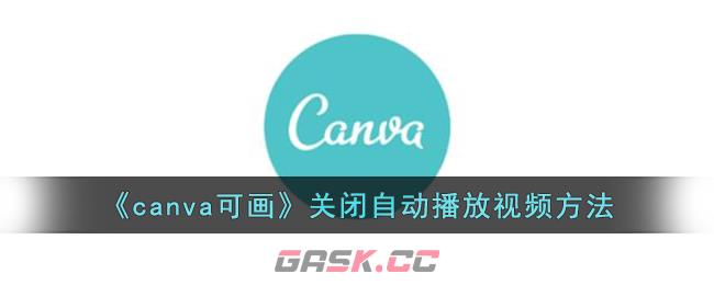 《canva可画》关闭自动播放视频方法-第1张-手游攻略-GASK