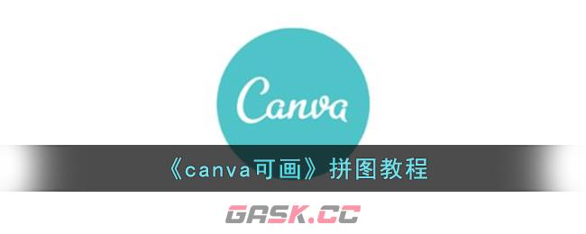 《canva可画》拼图教程