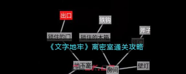 《文字地牢》逃离密室通关攻略-第1张-手游攻略-GASK