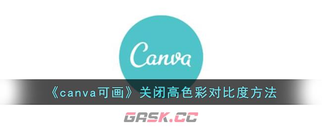 《canva可画》关闭高色彩对比度方法-第1张-手游攻略-GASK