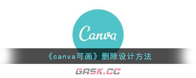 《canva可画》删除设计方法-第1张-手游攻略-GASK