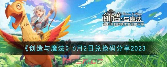 《创造与魔法》6月2日兑换码分享2023-第1张-手游攻略-GASK