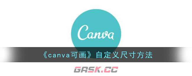 《canva可画》自定义尺寸方法-第1张-手游攻略-GASK