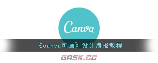 《canva可画》设计海报教程-第1张-手游攻略-GASK