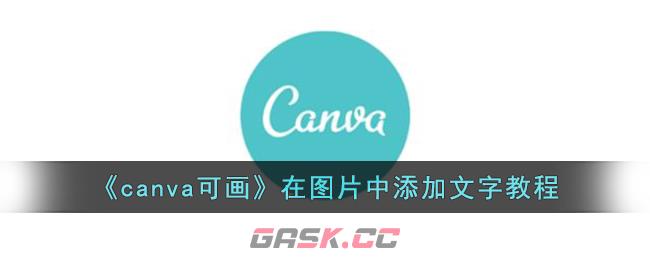 《canva可画》在图片中添加文字教程-第1张-手游攻略-GASK