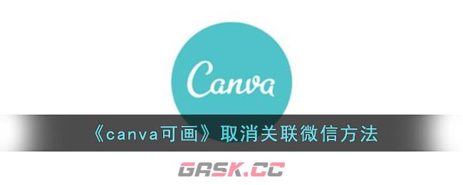 《canva可画》取消关联微信方法