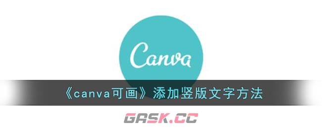 《canva可画》添加竖版文字方法-第1张-手游攻略-GASK