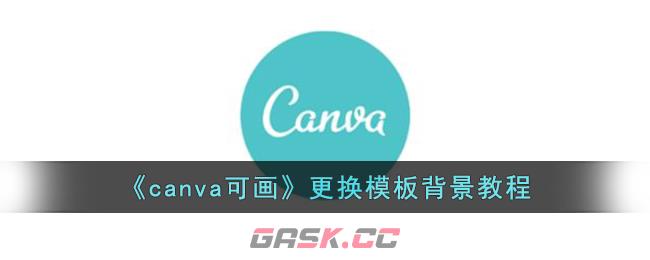 《canva可画》更换模板背景教程