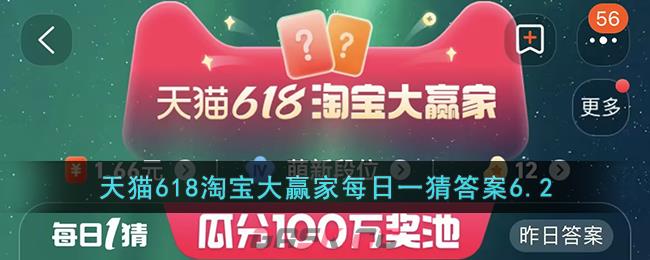 天猫618淘宝大赢家每日一猜答案6.2-第1张-手游攻略-GASK