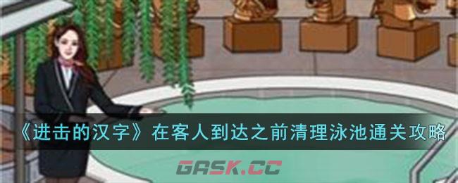 《进击的汉字》在客人到达之前清理泳池通关攻略-第1张-手游攻略-GASK