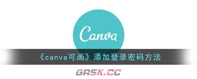 《canva可画》添加登录密码方法