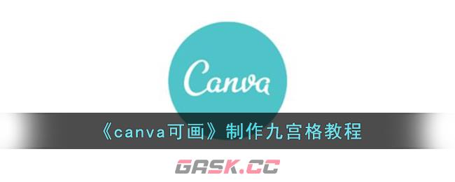 《canva可画》制作九宫格教程