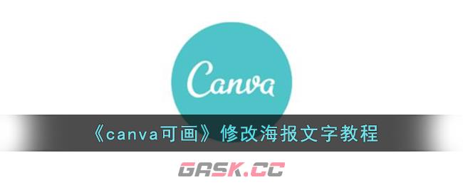 《canva可画》修改海报文字教程