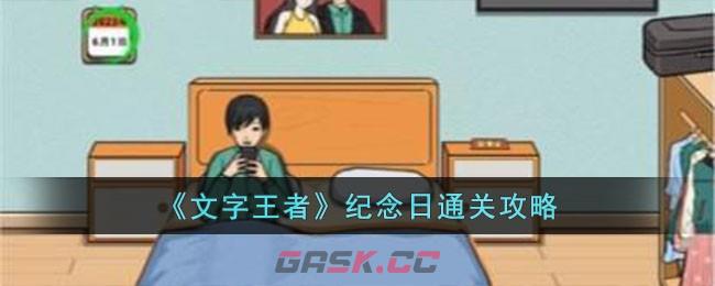 《文字王者》纪念日通关攻略-第1张-手游攻略-GASK