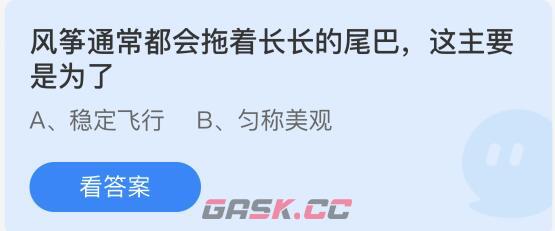 风筝通常都会拖着长长的尾巴，这主要是为了-第2张-手游攻略-GASK