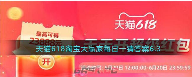 天猫618淘宝大赢家每日一猜答案6.3-第1张-手游攻略-GASK