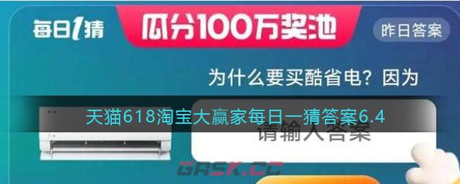 天猫618淘宝大赢家每日一猜答案6.4-第1张-手游攻略-GASK