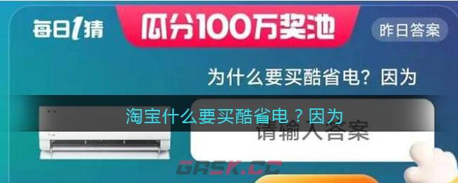 淘宝什么要买酷省电？因为-第1张-手游攻略-GASK