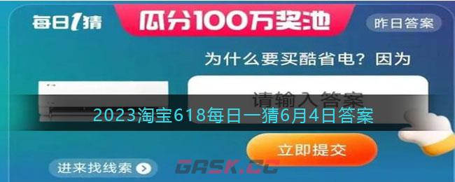 2023淘宝618每日一猜6月4日答案-第1张-手游攻略-GASK