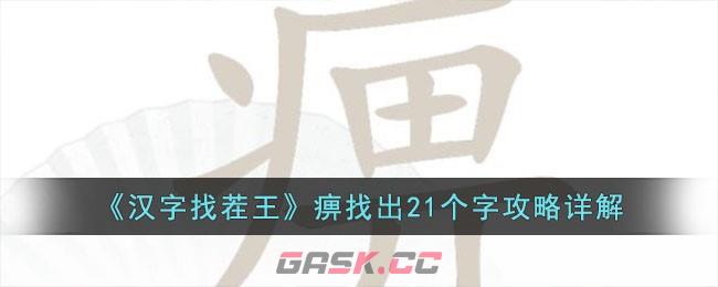 《汉字找茬王》痹找出21个字攻略详解-第1张-手游攻略-GASK