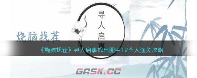 《烧脑找茬》寻人启事找出图中12个人通关攻略-第1张-手游攻略-GASK