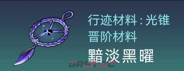 《崩坏：星穹铁道》银狼突破材料获取途径一览-第5张-手游攻略-GASK