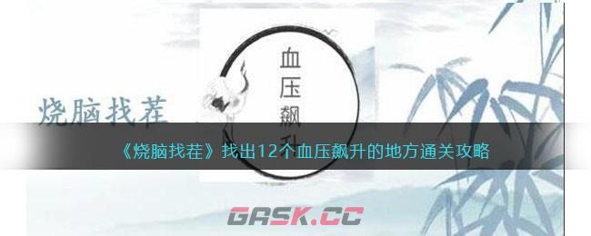 《烧脑找茬》找出12个血压飙升的地方通关攻略