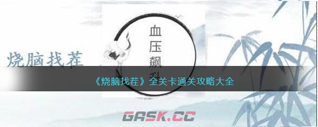 《烧脑找茬》全关卡通关攻略大全-第1张-手游攻略-GASK