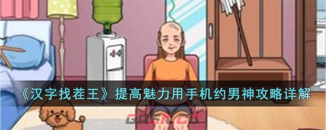 《汉字找茬王》提高魅力用手机约男神攻略详解