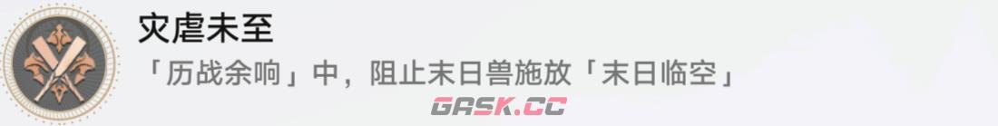 《崩坏：星穹铁道》达成灾虐未至成就玩法教程-第3张-手游攻略-GASK