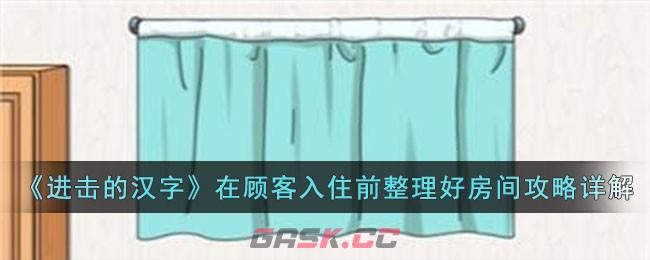 《进击的汉字》在顾客入住前整理好房间攻略详解