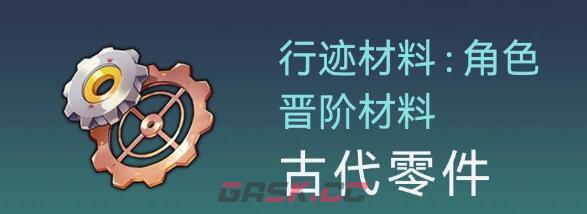 《崩坏：星穹铁道》银狼突破材料获取途径一览-第2张-手游攻略-GASK