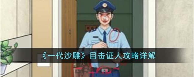 《一代沙雕》目击证人攻略详解