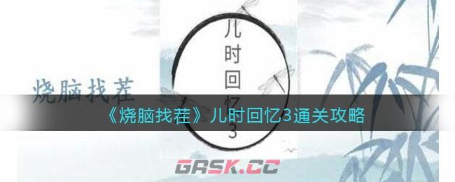 《烧脑找茬》儿时回忆3通关攻略