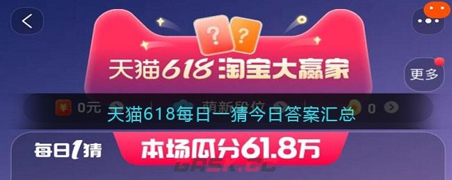 天猫618每日一猜今日答案汇总