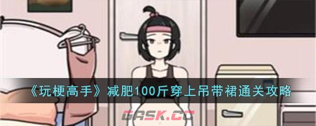 《玩梗高手》减肥100斤穿上吊带裙通关攻略-第1张-手游攻略-GASK